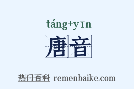 唐音是什么意思的图片